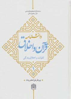دانلود pdf کتاب دانشنامه قرآن و اخلاق 1 علی اکبر رشاد