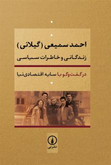 دانلود pdf کتاب احمد سمیعی (گیلانی) سایه اقتصادی نیا