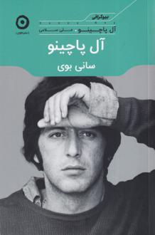 دانلود pdf کتاب : سانی بوی آل پاچینو