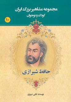 دانلود pdf کتاب حافظ شیرازی عباس داداش زاده (فانی تبریزی)