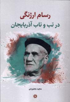 دانلود pdf کتاب رسام ارژنگی مجید بجنوردی