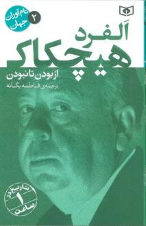 دانلود pdf کتاب آلفرد هیچکاک آورلی هیستوری