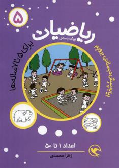 دانلود pdf کتاب ریاضیات 5 :اعداد 1تا50 زهرا محمدی