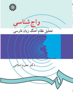 دانلود pdf کتاب واج شناسی: تحلیل نظام آهنگ زبان فارسی محرم اسلامی