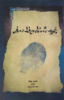 دانلود pdf کتاب جرم شناسی فلسفی اندرو میله
