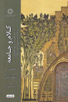 دانلود pdf کتاب کلام و جامعه (جلد پنجم) یوزف فان اس