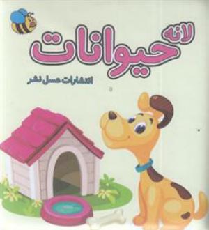 دانلود pdf کتاب لانه حیوانات سوسن ژالی