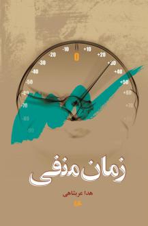 دانلود pdf کتاب زمان منفی هدا عربشاهی