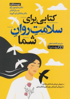 دانلود pdf کتاب کتابی برای سلامت روان شما سایمون رگو