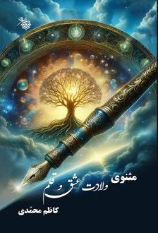 دانلود pdf کتاب مثنوی ولادت عشق و قلم کاظم محمدی