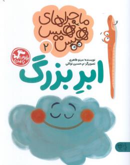 دانلود pdf کتاب ماجراهای هیس هیس 2 مینو طاهری
