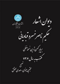 دانلود pdf کتاب دیوان اشعار حکیم ناصرخسرو قبادیانی