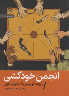 دانلود pdf کتاب انجمن خودکشی رابرت لوییس استیونسون