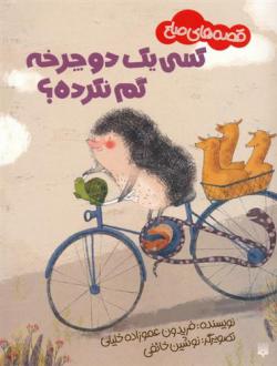 دانلود pdf کتاب کسی یک دوچرخه گم نکرده؟ فریدون عموزاده خلیلی