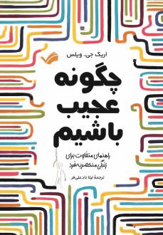 دانلود pdf کتاب چگونه عجیب باشیم؟ اریک جی. ویلس