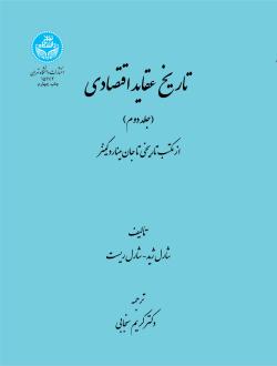 دانلود pdf کتاب تاریخ عقاید اقتصادی (جلد دوم) شارل ژید