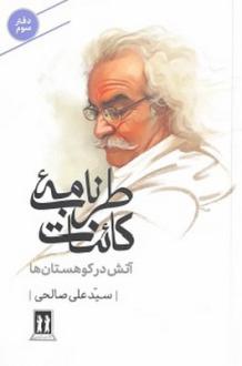 دانلود pdf کتاب طرب‌نامه کائنات (دفتر سوم) سید علی صالحی(1334)
