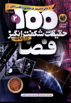 دانلود pdf کتاب ۱۰۰ حقیقت شگفت‌ انگیز درباره‌ فضا سو بکلیک