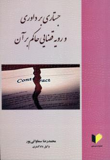 دانلود pdf کتاب جستاری بر داوری و رویه قضایی حاکم بر آن محمدرضا سماواتی پور