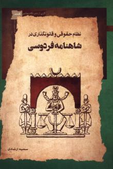 دانلود pdf کتاب نظام حقوقی و قانون گذاری در شاهنامه فردوسی سمیه ارشادی