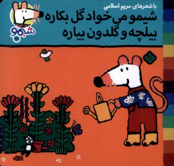 دانلود pdf کتاب شیمو می‌خواد گل بکاره بیلچه و گلدون میاره مریم اسلامی