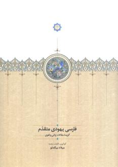 دانلود pdf کتاب فارسی یهودی متقدم میلاد بیگدلو