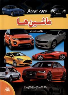 دانلود pdf کتاب ماشین‌ها محمد دوستی