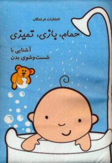 دانلود pdf کتاب حمام،بازی،تمیزی:آشنایی با شست و شوی بدن نغمه فروغی