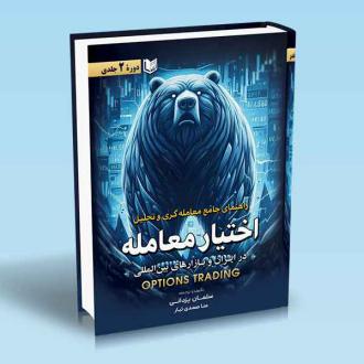 دانلود pdf کتاب راهنمای جامع معامله گری و تحلیل اختیار معامله (دوره 2 جلدی) سلمان یزدانی