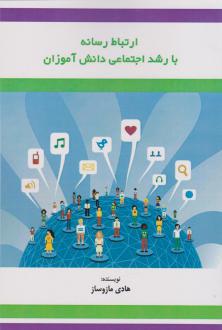 دانلود pdf کتاب ارتباط رسانه با رشد اجتماعی دانش‏‌آموزان هادی مازوساز