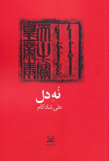 دانلود pdf کتاب نه دل علی شادکام