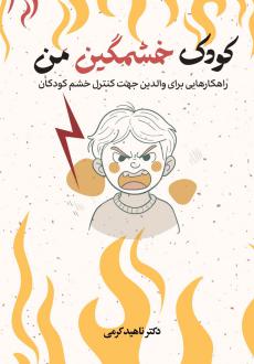 دانلود pdf کتاب کودک خشمگین من ناهید کرمی