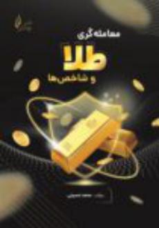 دانلود pdf کتاب معامله گری طلا و شاخص ها سیدمحمد حسینی (1369)