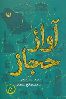 دانلود pdf کتاب آواز حجاز محمدصالح سلطانی