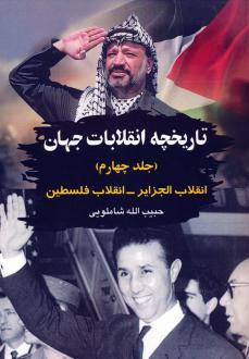 دانلود pdf کتاب تاریخچه انقلابات جهان 4 حبیب الله شاملویی