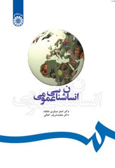 دانلود pdf کتاب انسان‌شناسی عمومی اصغر عسکری خانقاه