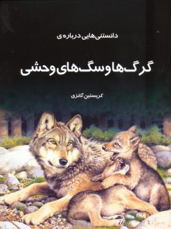 دانلود pdf کتاب دانستنی هایی درباره گرگ ها و سگ های وحشی کریستین گانزی