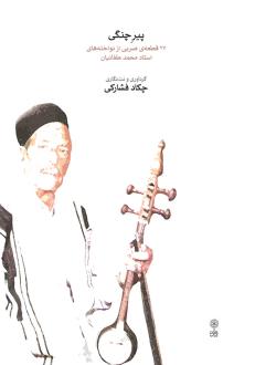 دانلود pdf کتاب پیر چنگی چکاد فشارکی