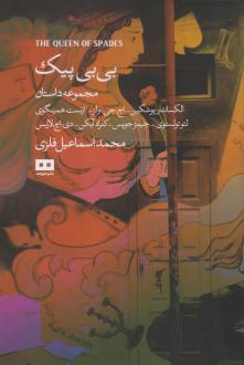 دانلود pdf کتاب بی‌بی‌ پیک‌  الکساندر سرگیویچ پوشکین