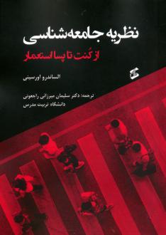 دانلود pdf کتاب نظریه جامعه شناسی الساندرو اورسینی