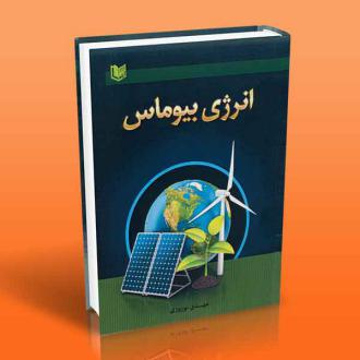 دانلود pdf کتاب انرژی بیوماس مهدی نوروزی(۱۳۶۳)