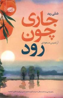 دانلود pdf کتاب جاری چون رود شلی رید