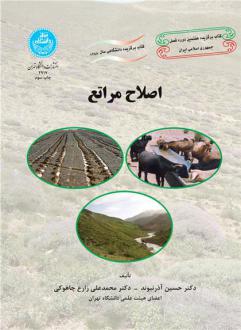 دانلود pdf کتاب اصلاح مراتع حسین آذرنیوند