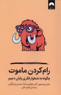 دانلود pdf کتاب رام کردن ماموت آلن دوباتن جردن پیترسون