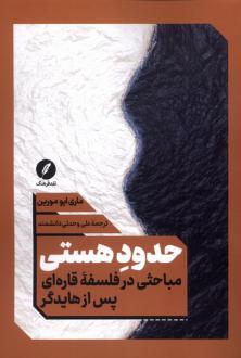 دانلود pdf کتاب حدود هستی ماری ایو مورین