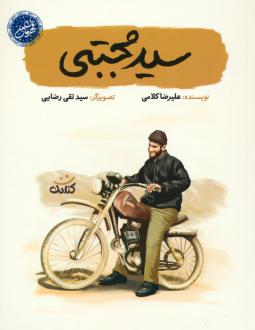 دانلود pdf کتاب سید مجتبی علیرضا کلامی