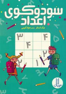 دانلود pdf کتاب سودوکوی اعداد نیک اسنلز