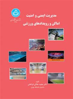 دانلود pdf کتاب مدیریت ایمنی و امنیت اماکن و رویدادهای ورزشی مجید جلالی فراهانی