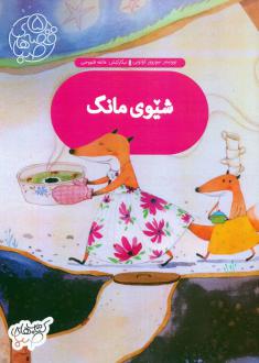 دانلود pdf کتاب شیوی مانگ سرور کتبی
