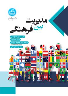 دانلود pdf کتاب مدیریت بین فرهنگی دیوید توماس